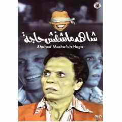 Shahed Mashafsh Haga Adel Imam