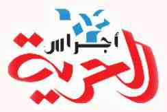 Ajras Al-Huriya