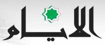 Al-Alyyam logo