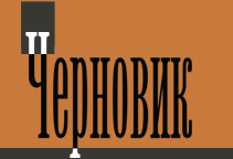 Chernovik logo